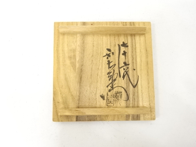  備前焼　金重陶弘造　花入